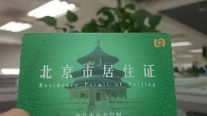 北京绿卡是什么样的