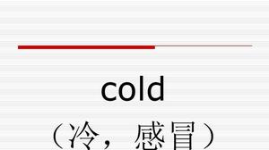 cold用英语怎么念