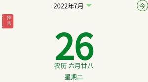 2022年农历7月黄道吉日时辰一览表