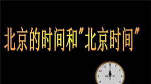 北京时间和当地时间换算表
