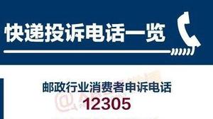 中国邮政局申诉电话12305