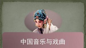 什么是中国戏曲音乐