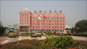 北京人文大学是正规的学校吗