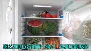 完整西瓜能放冰箱吗