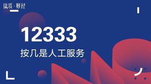 12333人工服务上班时间北京