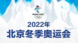 2022年北京冬奥会多少天