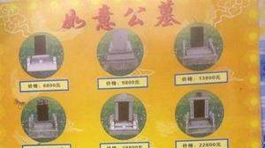 天津国营西园公墓价格一览表