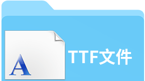 ttf文件在手机用什么软件打开