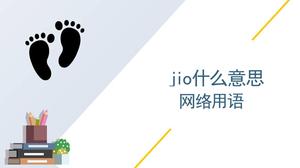 jiojio网络用语是什么意思
